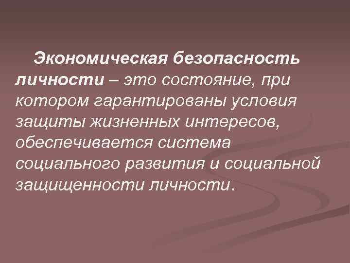 Экономическая безопасность личности – это состояние, при котором гарантированы условия защиты жизненных интересов, обеспечивается