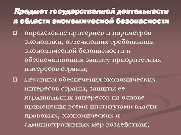 Предмет государственной деятельности в области экономической безопасности p p определение критериев и параметров экономики,