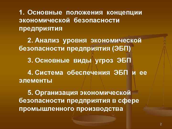 Концепция безопасности предприятия презентация