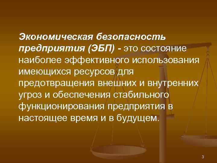 Экономическая безопасность предприятия презентация