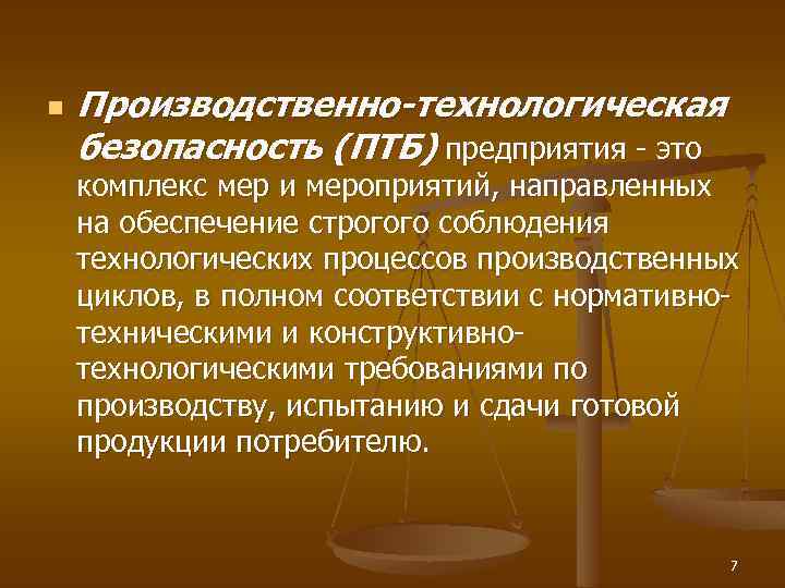 Технологическая безопасность