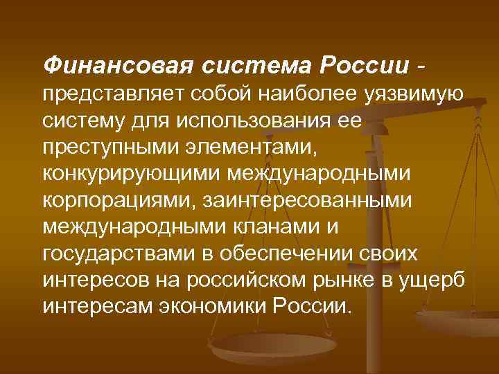 Финансовая система России представляет собой наиболее уязвимую систему для использования ее преступными элементами, конкурирующими