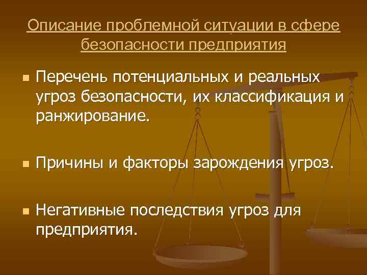 Описание проблемной ситуации в сфере безопасности предприятия n n n Перечень потенциальных и реальных
