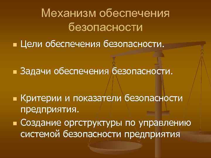 Механизм обеспечения безопасности n Цели обеспечения безопасности. n Задачи обеспечения безопасности. n n Критерии