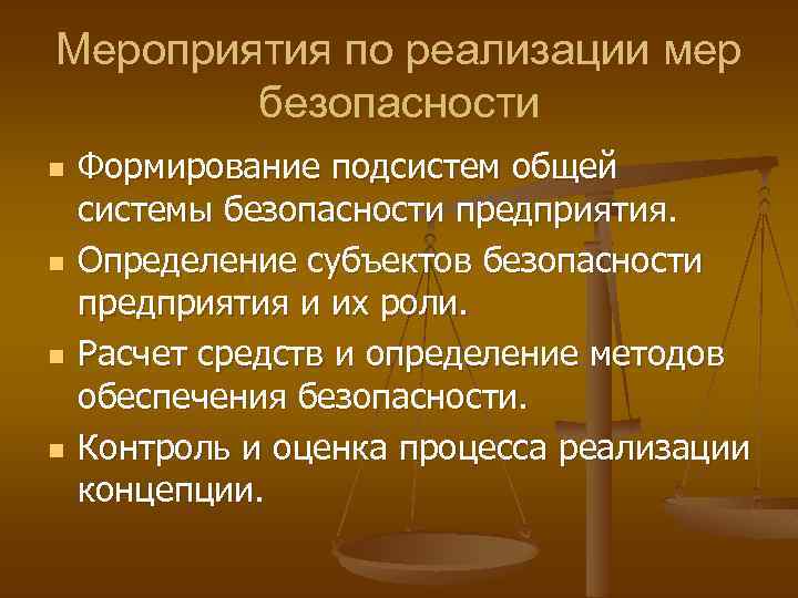 Мероприятия по реализации мер безопасности n n Формирование подсистем общей системы безопасности предприятия. Определение