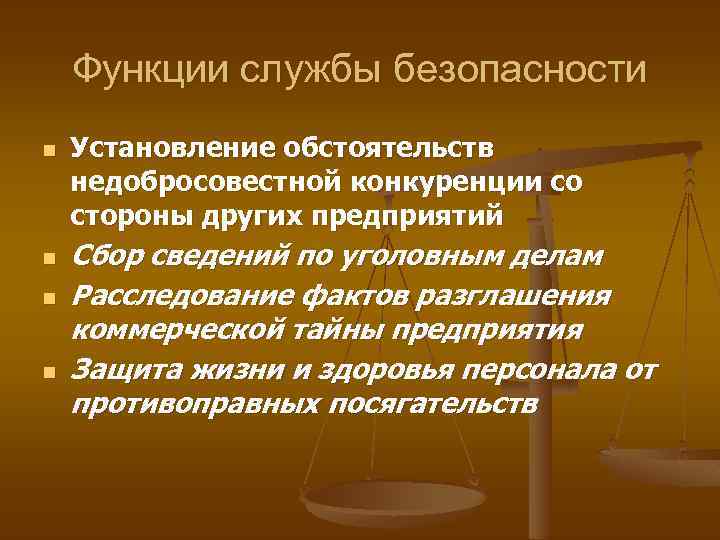 Функции службы безопасности n n Установление обстоятельств недобросовестной конкуренции со стороны других предприятий Сбор