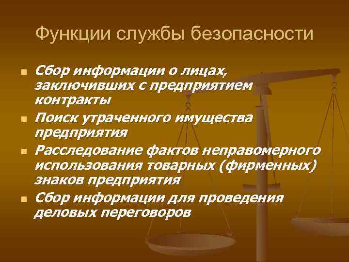 Функции службы безопасности n n Сбор информации о лицах, заключивших с предприятием контракты Поиск