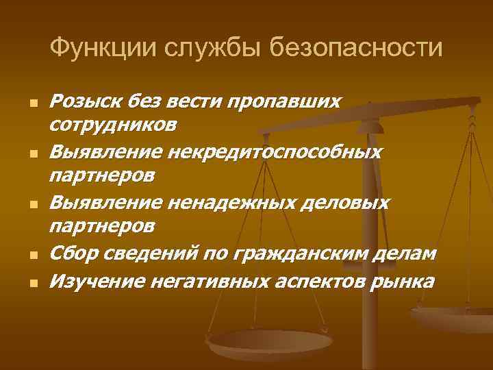 Функции службы безопасности n n n Розыск без вести пропавших сотрудников Выявление некредитоспособных партнеров