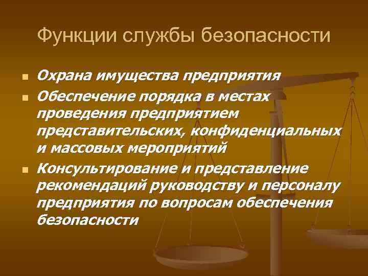 Функции службы безопасности n n n Охрана имущества предприятия Обеспечение порядка в местах проведения