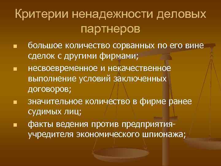 Критерии ненадежности деловых партнеров n n большое количество сорванных по его вине сделок с