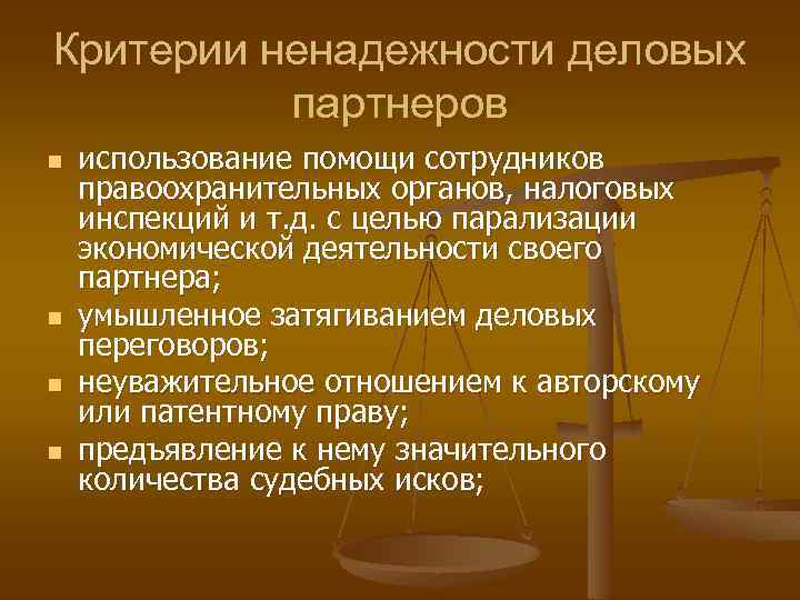 Критерии ненадежности деловых партнеров n n использование помощи сотрудников правоохранительных органов, налоговых инспекций и