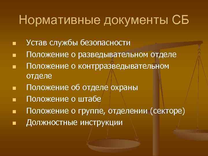 Нормативные документы СБ n n n n Устав службы безопасности Положение о разведывательном отделе