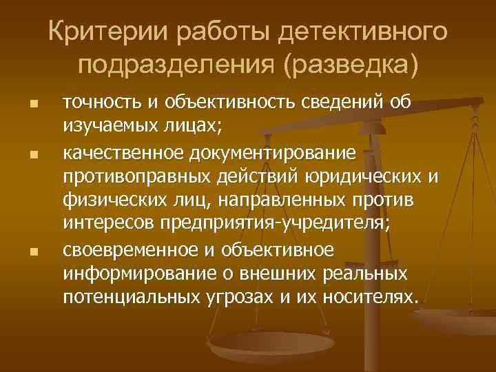 Критерии работы детективного подразделения (разведка) n n n точность и объективность сведений об изучаемых