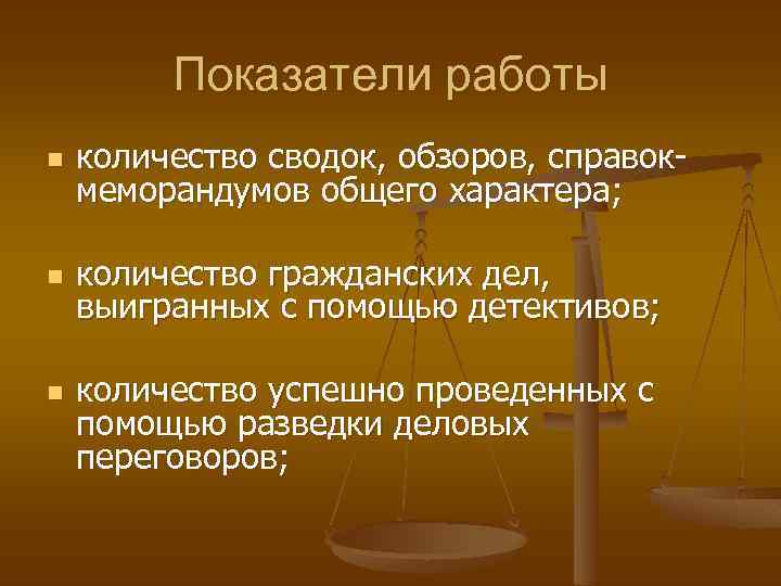 Показатели работы n количество сводок, обзоров, справокмеморандумов общего характера; n количество гражданских дел, выигранных
