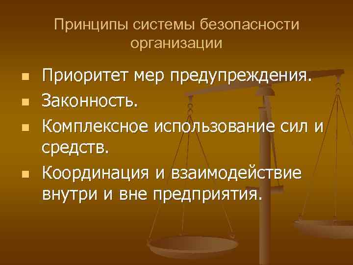 Принципы системы безопасности организации n n Приоритет мер предупреждения. Законность. Комплексное использование сил и