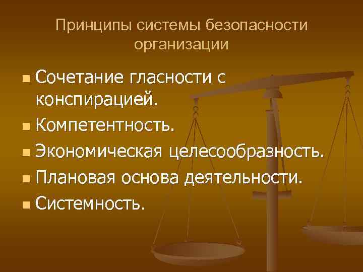 Принципы системы безопасности организации Сочетание гласности с конспирацией. n Компетентность. n Экономическая целесообразность. n