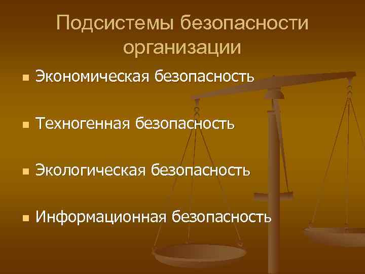 Подсистемы безопасности организации n Экономическая безопасность n Техногенная безопасность n Экологическая безопасность n Информационная