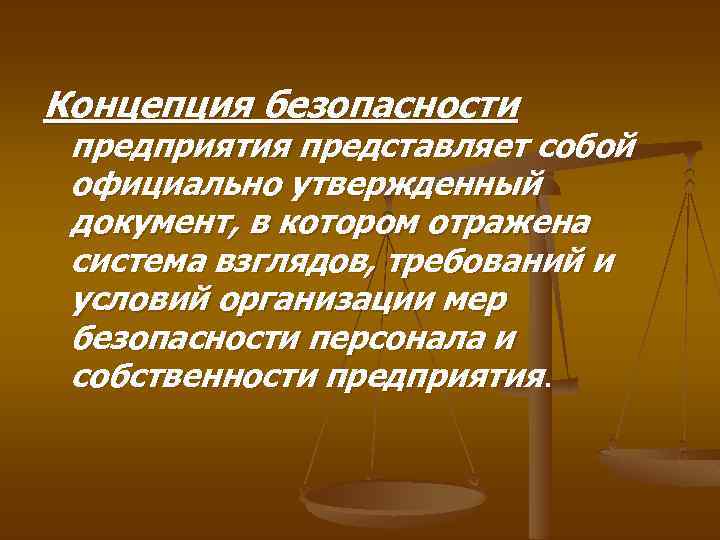 Силовая составляющая экономической безопасности предприятия презентация