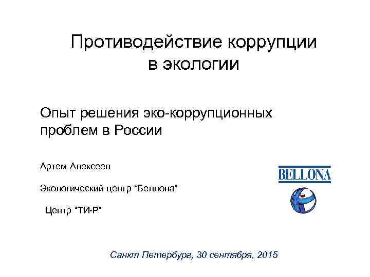 Противодействие коррупции в экологии Опыт решения эко-коррупционных проблем в России Артем Алексеев Экологический центр
