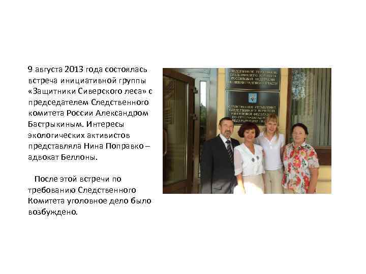 9 августа 2013 года состоялась встреча инициативной группы «Защитники Сиверского леса» с председателем Следственного
