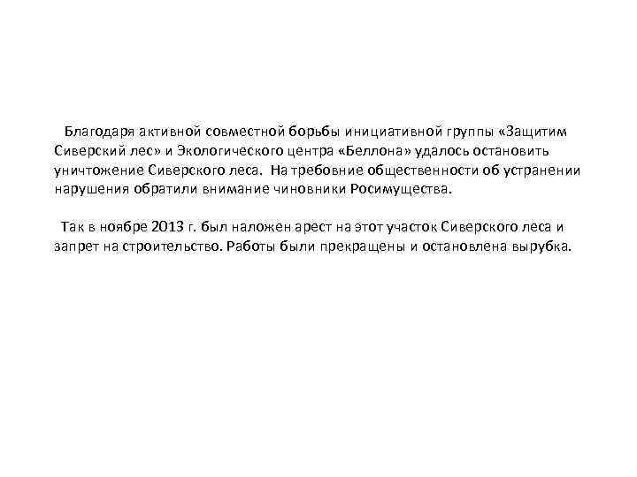  Благодаря активной совместной борьбы инициативной группы «Защитим Сиверский лес» и Экологического центра «Беллона»