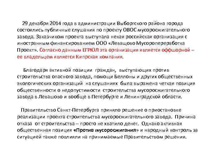  29 декабря 2014 года в администрации Выборгского района города состоялись публичные слушания по