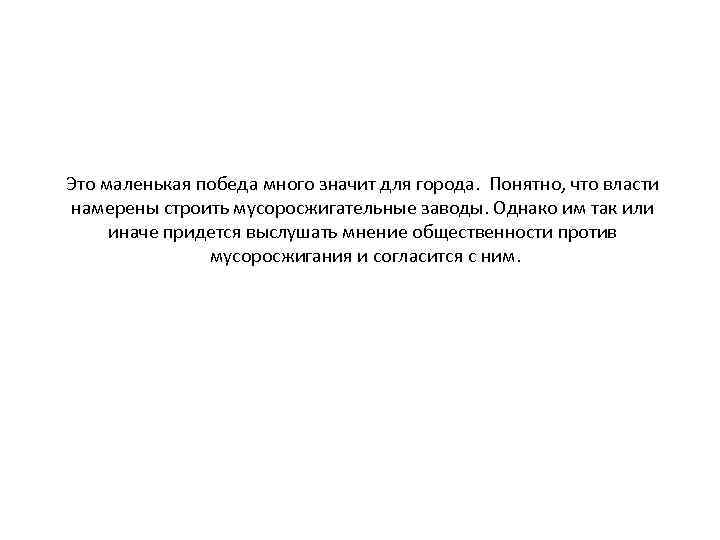 Это маленькая победа много значит для города. Понятно, что власти намерены строить мусоросжигательные заводы.