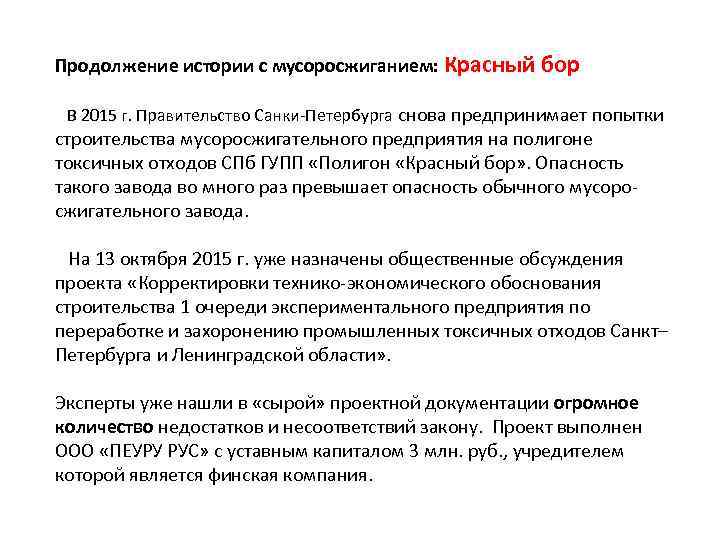 Продолжение истории с мусоросжиганием: Красный бор В 2015 г. Правительство Санки-Петербурга снова предпринимает попытки