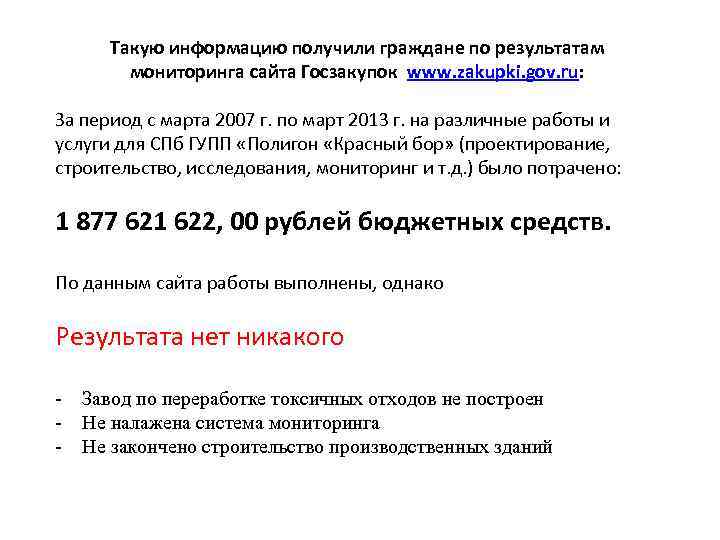 Такую информацию получили граждане по результатам мониторинга сайта Госзакупок www. zakupki. gov. ru: За