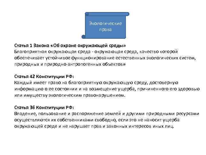 Экологические права Статья 1 Закона «Об охране окружающей среды» Благоприятная окружающая среда - окружающая