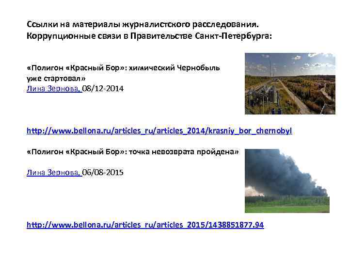 Ссылки на материалы журналистского расследования. Коррупционные связи в Правительстве Санкт-Петербурга: «Полигон «Красный Бор» :
