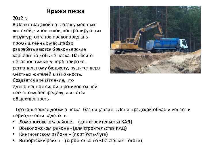 Кража песка 2012 г. В Ленинградской на глазах у местных жителей, чиновников, контролирующих структур,