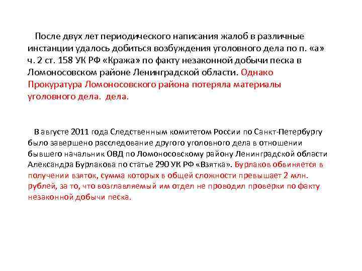  После двух лет периодического написания жалоб в различные инстанции удалось добиться возбуждения уголовного