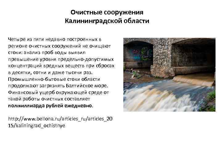 Очистные сооружения Калининградской области Четыре из пяти недавно построенных в регионе очистных сооружений не