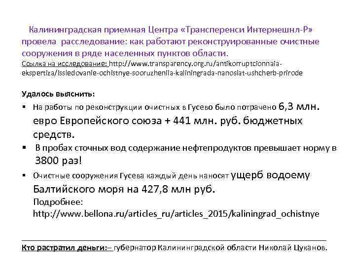  Калининградская приемная Центра «Трансперенси Интернешнл-Р» провела расследование: как работают реконструированные очистные сооружения в
