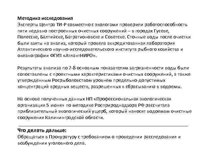 Методика исследования Эксперты Центра ТИ-Р совместно с экологами проверили работоспособность пяти недавно построенных очистных