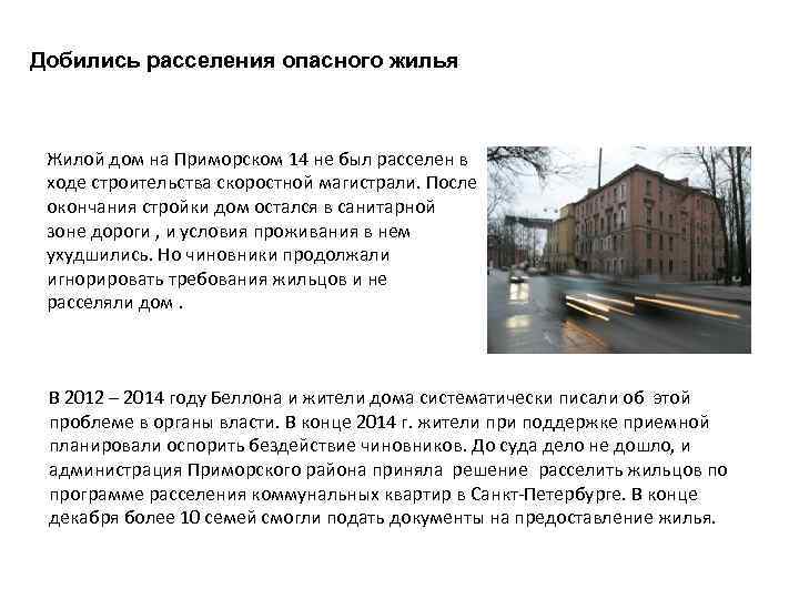 Добились расселения опасного жилья Жилой дом на Приморском 14 не был расселен в ходе