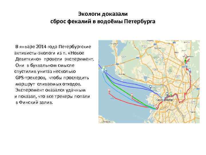 Экологи доказали сброс фекалий в водоёмы Петербурга В январе 2014 года Петербургские активисты-экологи из