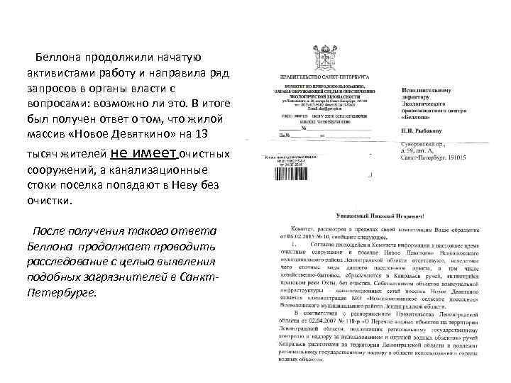  Беллона продолжили начатую активистами работу и направила ряд запросов в органы власти с