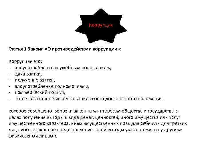 Коррупция Статья 1 Закона «О противодействии коррупции» : Коррупция это: - злоупотребление служебным положением,