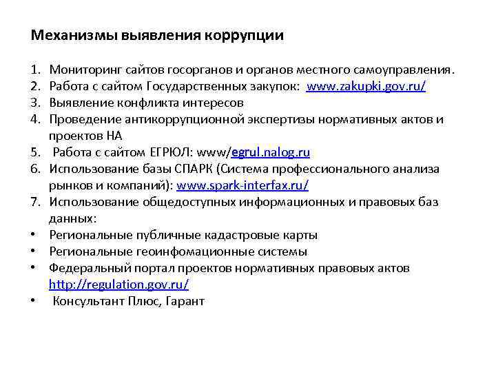 Механизмы выявления коррупции 1. 2. 3. 4. 5. 6. 7. • • Мониторинг сайтов