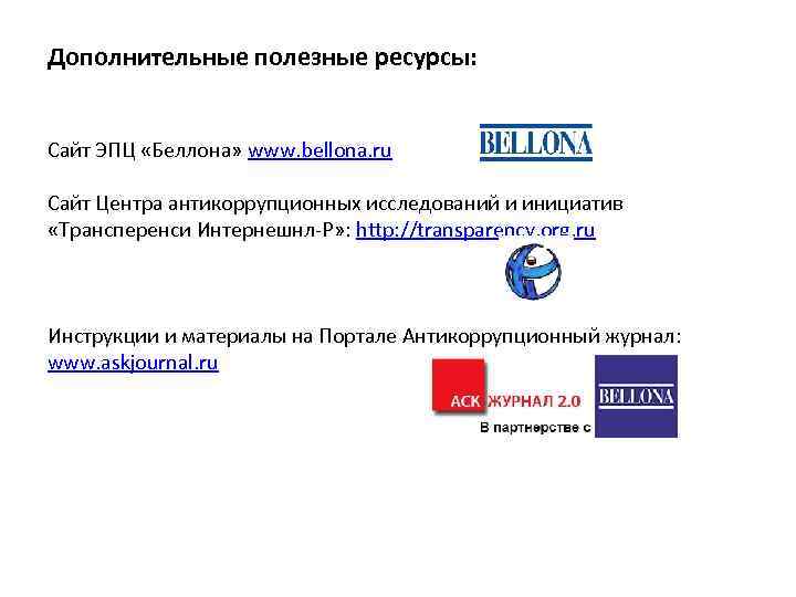 Дополнительные полезные ресурсы: Сайт ЭПЦ «Беллона» www. bellona. ru Сайт Центра антикоррупционных исследований и