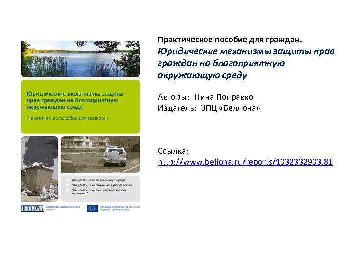 Практическое пособие для граждан. Юридические механизмы защиты прав граждан на благоприятную окружающую среду Авторы: