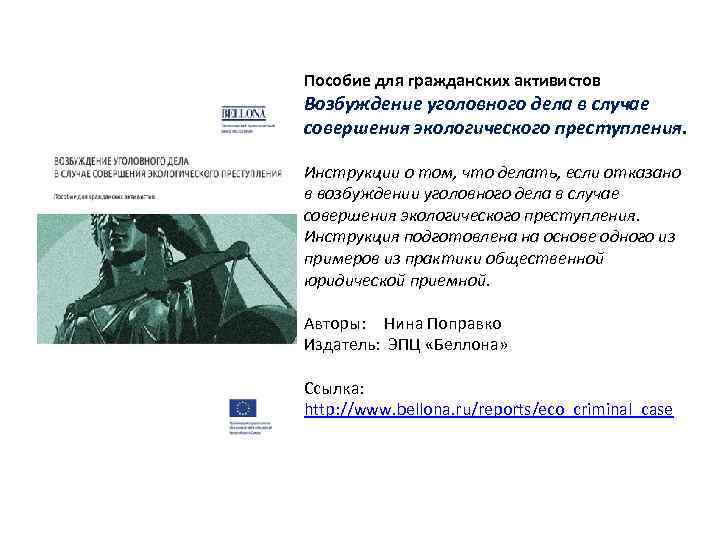 Пособие для гражданских активистов Возбуждение уголовного дела в случае совершения экологического преступления. Инструкции о