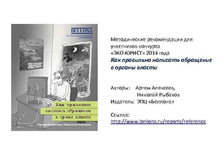 Методические рекомендации для участников конкурса «ЭКО-ЮРИСТ» 2014 года Как правильно написать обращение в органы