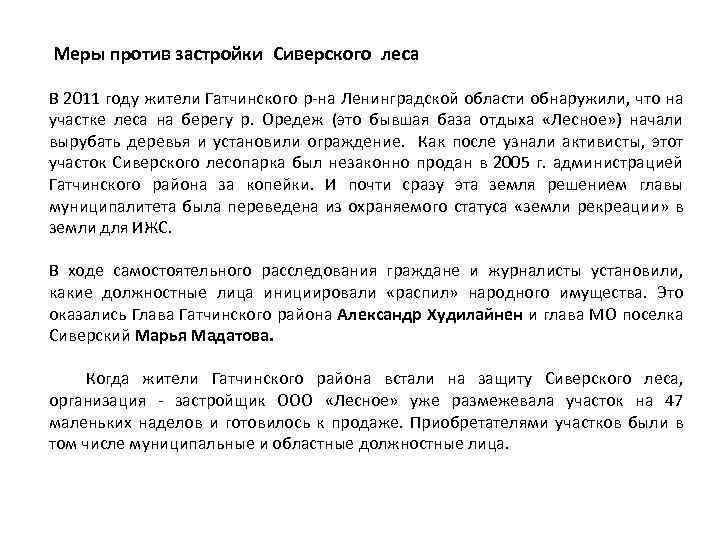  Меры против застройки Сиверского леса В 2011 году жители Гатчинского р-на Ленинградской области