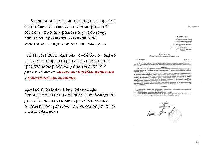  Беллона также активно выступила против застройки. Так как власти Ленинградской области не хотели