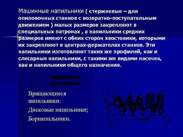 Машинные напильники ( стержневые – для опиловочных станков с возвратно-поступательным движением ) малых размеров