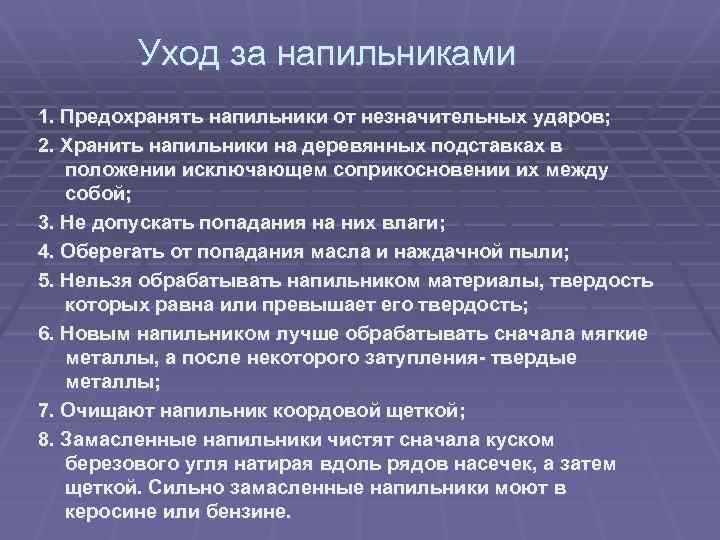 Уход за напильниками 1. Предохранять напильники от незначительных ударов; 2. Хранить напильники на деревянных