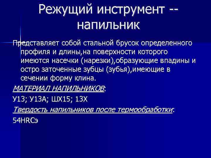 Режущий инструмент -напильник Представляет собой стальной брусок определенного профиля и длины, на поверхности которого